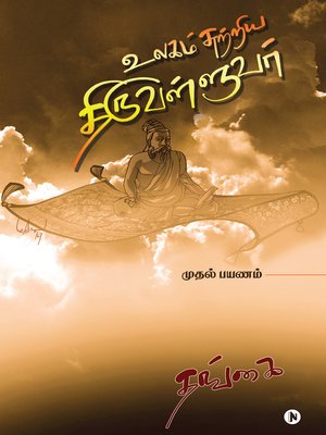 cover image of Ulagam Sutriya Thiruvalluvar